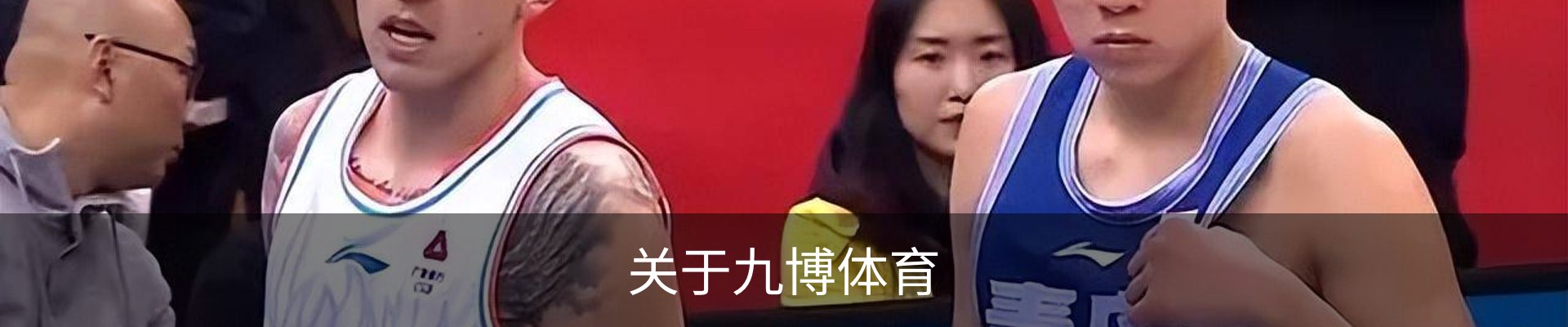 关于九博体育