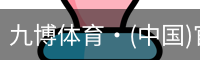 九博体育